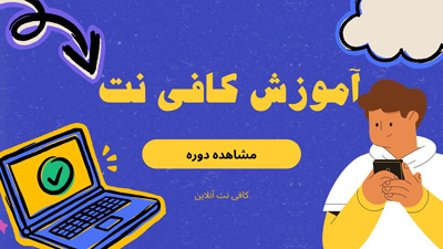 مشاهده دوره آموزش کافی نت