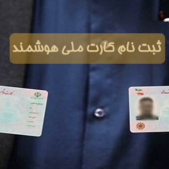 ثبت نام کارت ملی هوشمند