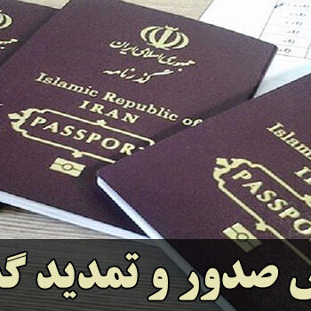 صدور و تمدید گذرنامه