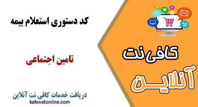 استعلام بیمه تامین اجتماعی