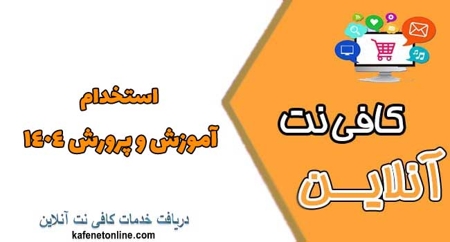 استخدام آموزش و پرورش ۱۴۰۴