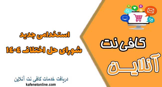 استخدامی جدید شورای حل اختلاف 1404