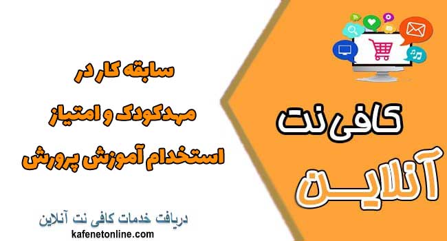 سابقه کار در مهدکودک و امتیاز استخدام آموزش پرورش