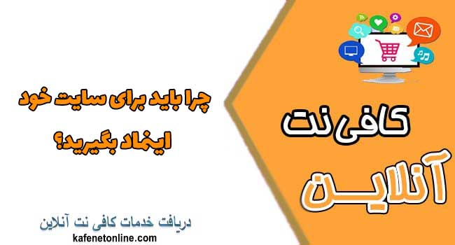 چرا باید برای سایت خود اینماد بگیرید؟