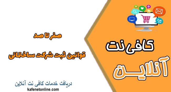 صفر تا صد قوانین ثبت شرکت ساختمانی