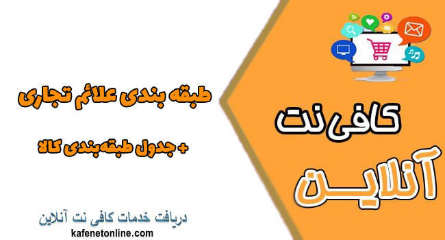 طبقه بندی علائم تجاری + جدول طبقهبندی کالا