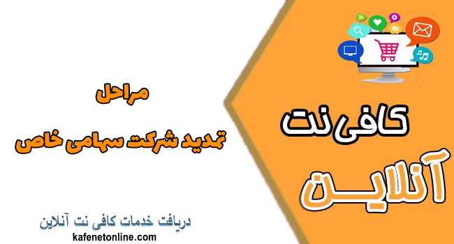 مراحل تمدید شرکت سهامی خاص