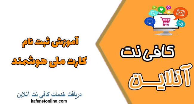 آموزش ثبت نام کارت ملی هوشمند