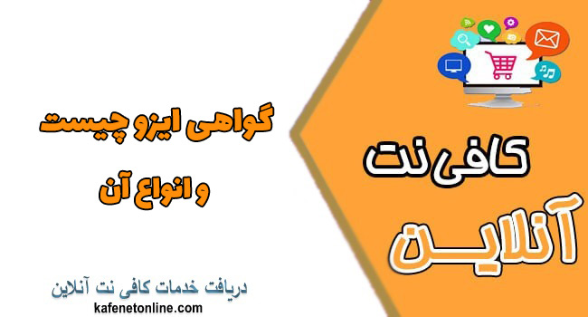 گواهی ایزو چیست و انواع آن