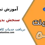 سنجش بدو ورود