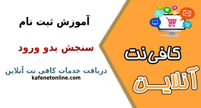 سنجش بدو ورود