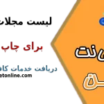 لیست مجلات رایگان برای چاپ مقاله