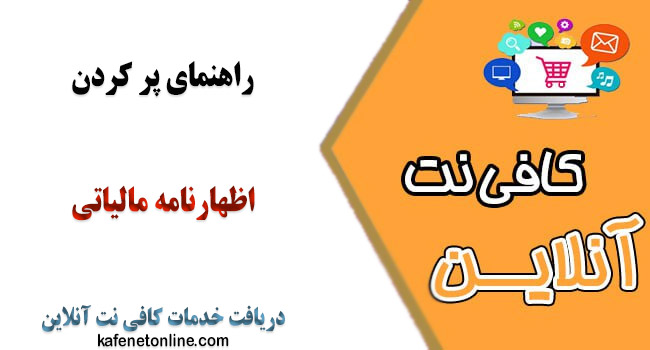 پر کردن اظهارنامه مالیاتی