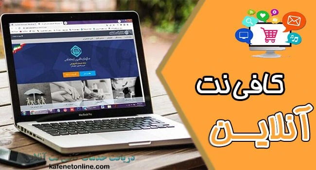 مراحل ثبت نام در سامانه تأمین اجتماعی