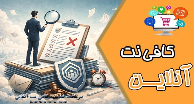 مشکلات دریافت کد کارآگاهی و سوالات متداول