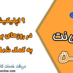 9 اپلیکیشن که در روزهای بی اینترنت به کمک شما می آیند!