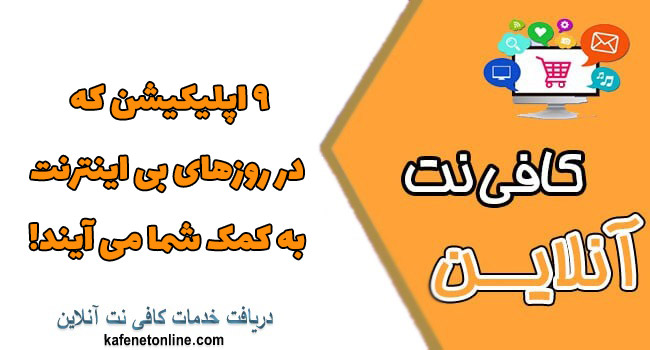 9 اپلیکیشن که در روزهای بی اینترنت به کمک شما می آیند!