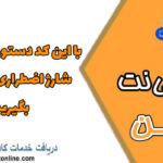 با این کد دستوری به راحتی شارژ اضطراری ایرانسل بگیرید!