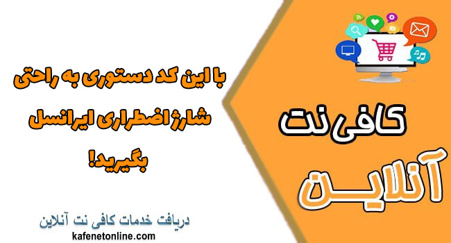 با این کد دستوری به راحتی شارژ اضطراری ایرانسل بگیرید!