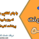 با وام کالاپی بانک ملی، امروز بخرید و بعدا پرداخت کنید! + شرایط