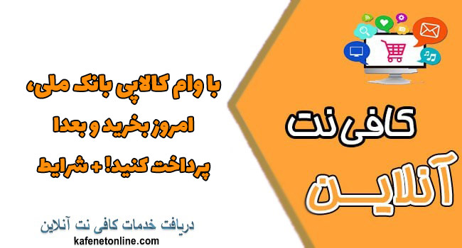 با وام کالاپی بانک ملی، امروز بخرید و بعدا پرداخت کنید! + شرایط