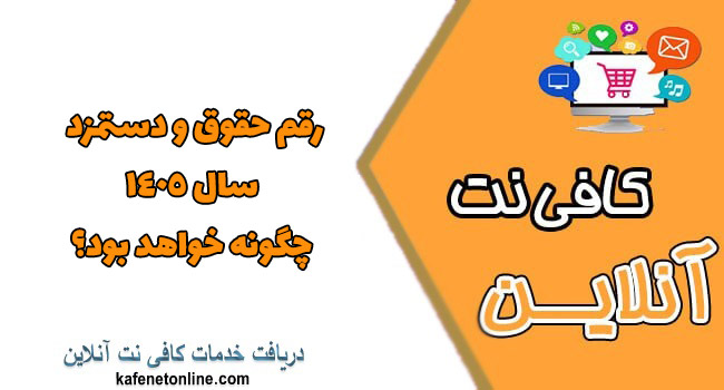 رقم حقوق و دستمزد سال 1405 چگونه خواهد بود؟