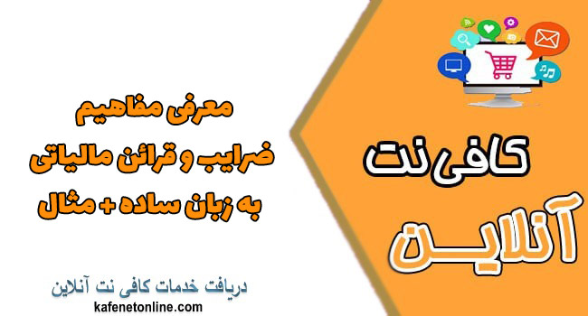 معرفی مفاهیم ضرایب و قرائن مالیاتی به زبان ساده + مثال